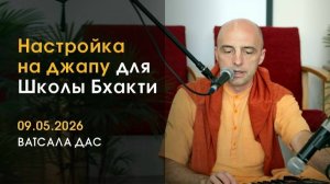 Настройка на джапу - Е.М. Ватсала прабху 09.05.2026