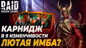 КАРНИДЖ АНАРХИСТ В 9 ИЗМЕНЧИВОСТИ. ЛЮТАЯ ИМБА? Raid: Shadow Legends