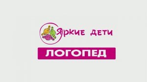 Логопед-СИВ