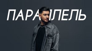 DAVA - Параллель (Cover Version)