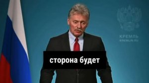 Песков: Россия готова к проектам с американскими инвесторами по Северному потоку.

Если ...