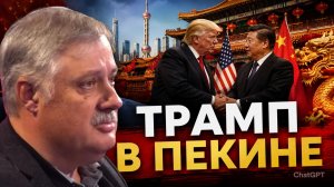 Дмитрий Евстафьев - СДЕЛКА Трампа в Пекине