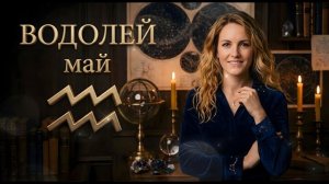 Гороскоп на Май для Водолея: что изменится в работе, любви и деньгах | Астролог Ольга