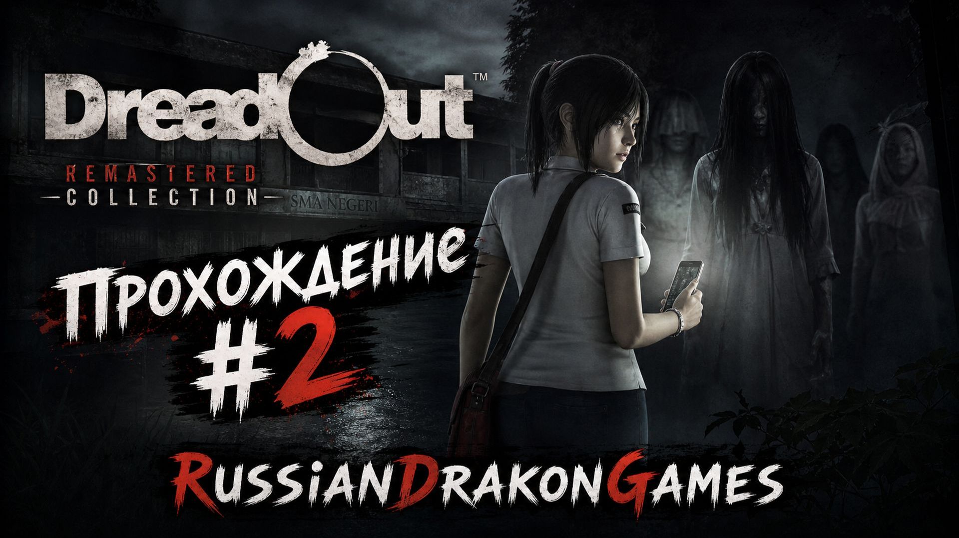 DreadOut Remastered Collection Прохождение #2
