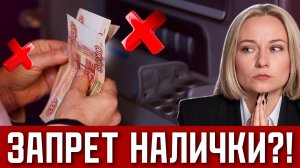КОНЕЦ НАЛИЧКИ?! Новый закон блокировки за снятия наличных в банкоматах! Как теперь снимать деньги?
