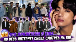 😍🔥 Ви прилетел в Калифорнию… и Арми снова потеряли контроль!