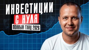Как начать инвестировать в 2026 — полный гайд для новичков (Сбер, Т-Банк, БКС, ВТБ)