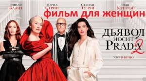 дьявол носит prada 2, реакция