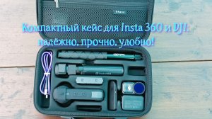 Кейс‑сумка для Insta360 (X4/X5/Go3) и DJI Osmo Nano: компактно, прочно, удобно! 💼✅