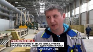 В Симферопольском районе заработал первый в Крыму завод по производству минеральной ваты