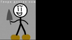 Психованный Генри Стикмин Омниверс расширенная версия (6 часть)