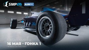 Чемпионат России 1 этап 2026. SMP F4, SMP F4 Masters, 1 гонка