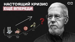 Почему кризисы, которые мы пережили — это только начало. Прогнозист Сергей Переслегин