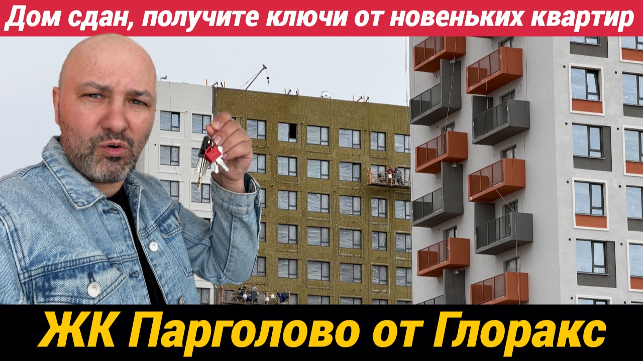 ЖК Глоракс Парголово выдают ключи от новеньких квартир Ожидание и реальность