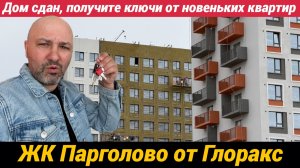 ЖК Глоракс Парголово выдают ключи от новеньких квартир Ожидание и реальность