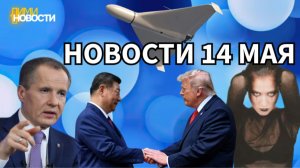 Новости 14 мая. Трамп в Китае. Атака на Астрахань. Гладков в отставке. Линду задержали.