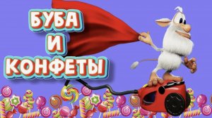 Буба и конфеты, мультики для детей все серии про конфеты, приключения БУБА