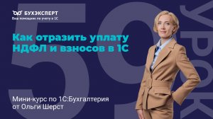 Как отразить уплату НДФЛ и взносов в 1С 8.3: ЕНС, ЕНП и уведомления пошагово