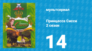 Принцесса Сисси 2 сезон 14 серия (мультсериал, 1997)