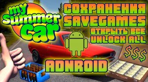 Сохранения для Mobile My Summer Car - Открыть Все - Машина Собрана [ Save Unlock All Car Ready ]