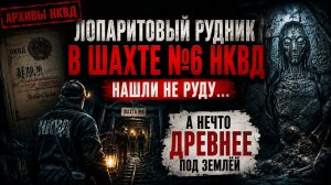 Архивы НКВД: Лопаритовый рудник. В шахте №6 НКВД нашли не руду… а нечто древнее под землёй