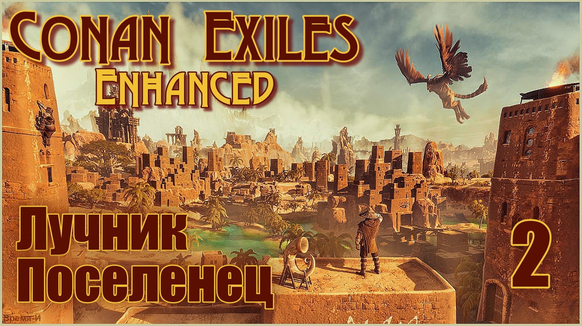 "Конан-Изгнанники"/Conan Exiles Enhanced #2- Путешествие: Лучник и Поселенец смотреть онлайн