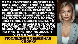 Истории из жизни|Последняя семейная сборка|Аудио рассказы|Аудиокниги слушать онлайн|Жизненные истори