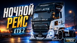 ETS 2 Live | Ночной рейс с DOBROV 47RUS