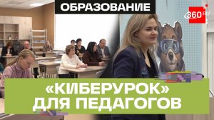 Более 200 педагогов посетили конференцию по «Киберуроку» в Мытищах