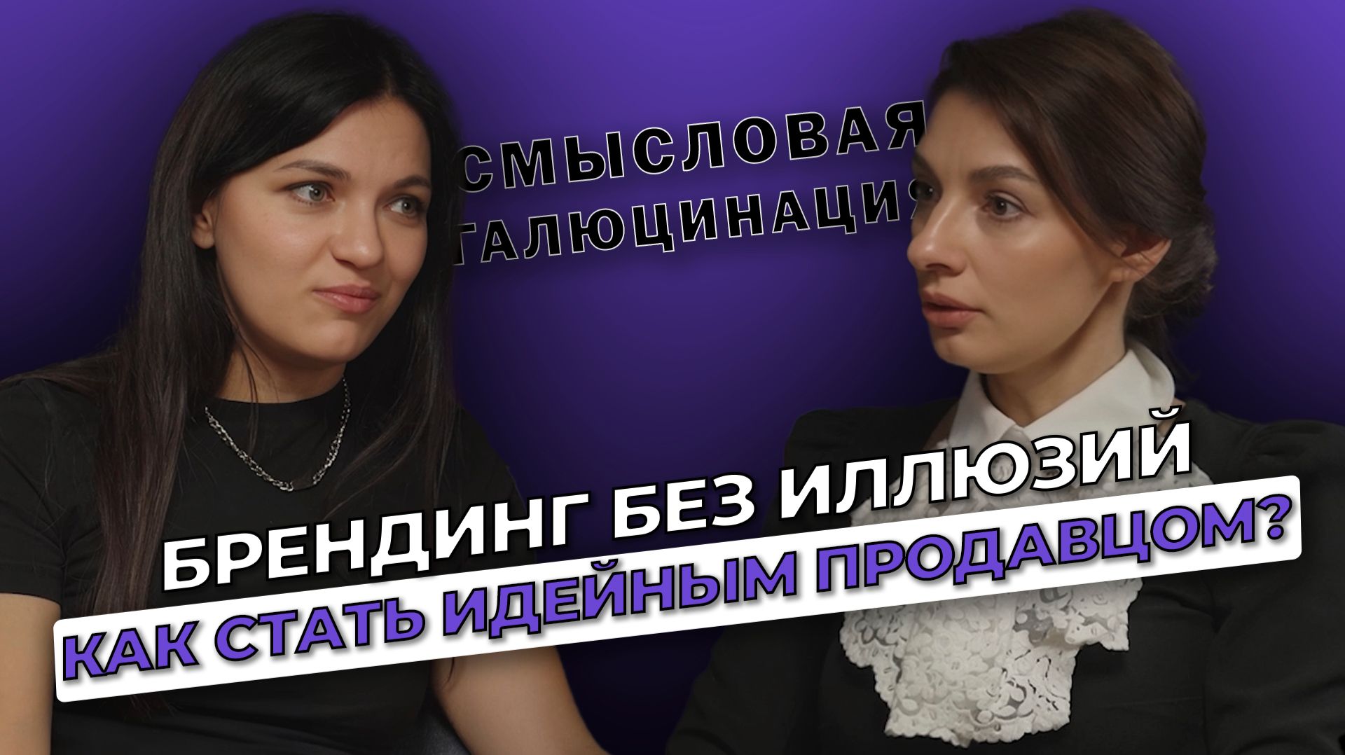 Смысловая галлюцинация. Как стать продавцом бетонных идей? | БизнесБеседы - выпуск 6