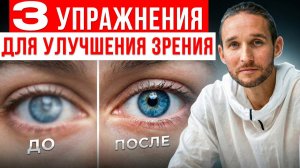 Упражнения для улучшения зрения! ВСЕГО 5 МИНУТ В ДЕНЬ для идеального зрения!