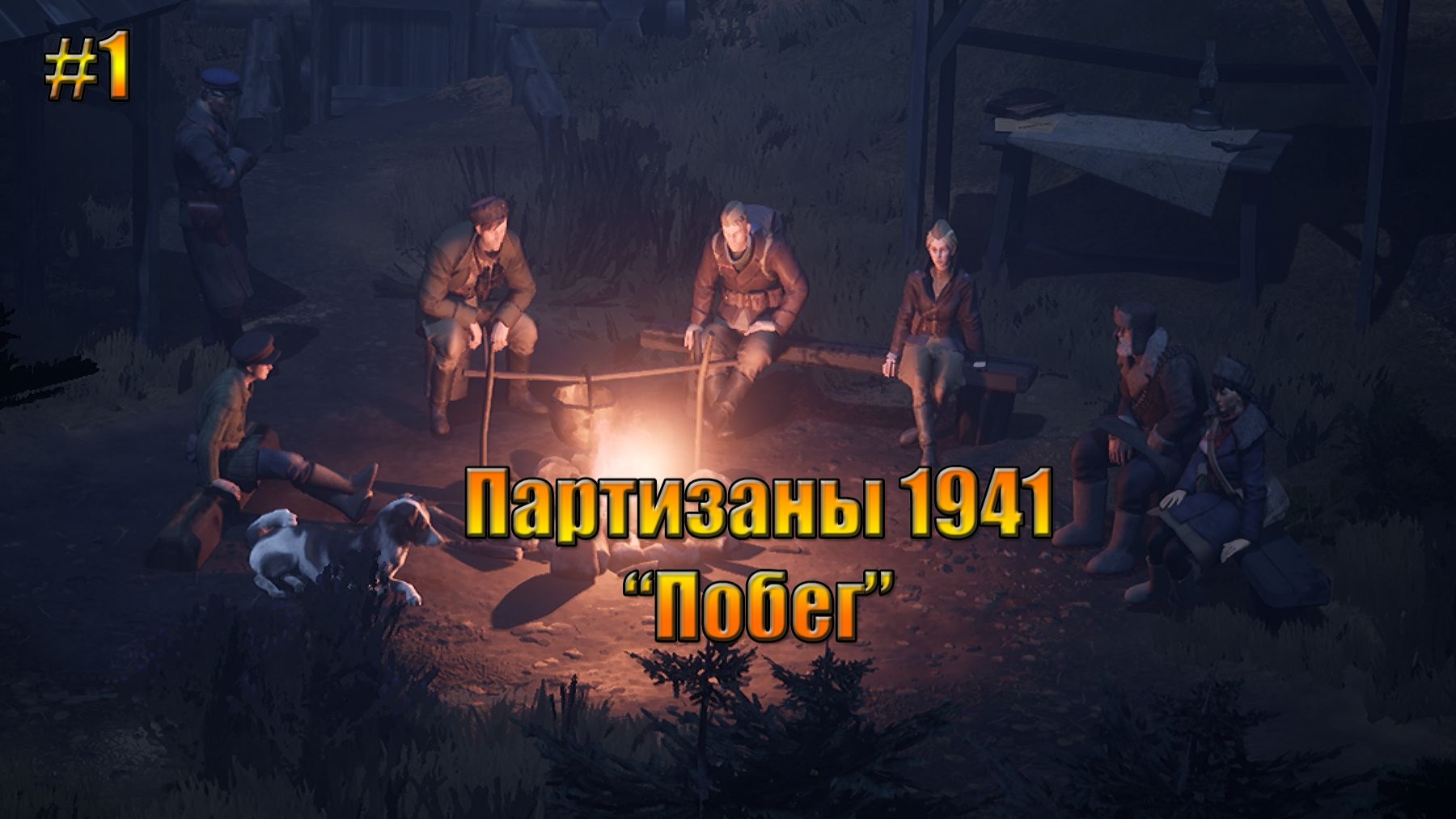 Партизаны 1941 "побег из лагеря"