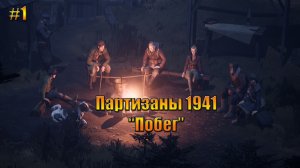 Партизаны 1941 «побег из лагеря»