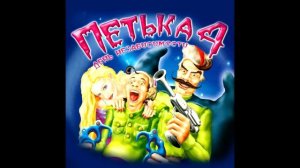 Саундтрек Петька 4： День независимости - Ретро-клуб