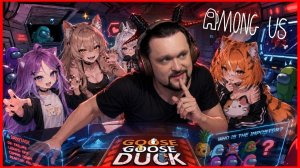 В ПИТОМНИКЕ ПРЕДАТЕЛИ! - Among Us 3D и Goose Goose Duck