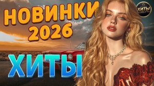 Крутая Музыка в Машину 🔥 Клубная Бас Музыка Для Тренировок 🔥 Классные Песни Зарубежной Музыки 2026