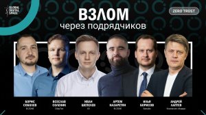 Взлом через подрядчиков | Zero Trust