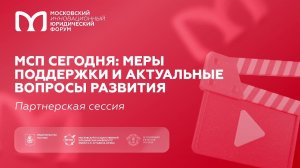 МСП сегодня: меры поддержки и актуальные вопросы развития