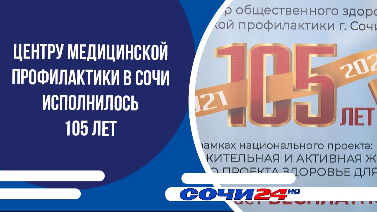 Центру медицинской профилактики в Сочи исполнилось 105 лет смотреть онлайн