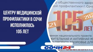 Центру медицинской профилактики в Сочи исполнилось 105 лет