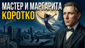 Мастер и Маргарита за 30 минут | Краткое содержание и анализ романа Булгакова
