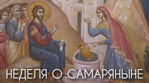 Неделя о самаряныне.
Богу нужен «маленький» человек. Прот. Андрей Овчинников.