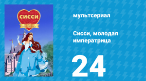 Сисси, молодая императрица 1 сезон 24 серия (мультсериал, 2016)