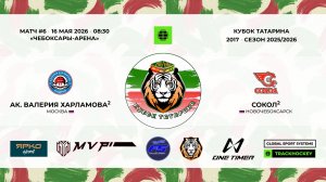 КУБОК ТАТАРИНА 15-17 мая Матч 6 «Академия Харламова-2» г. Москва - «Сокол-2» г. Новочебоксарск
