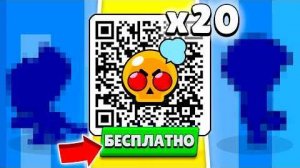ВСЕ QR КОДЫ И ПОДАРКИ КОТОРЫЕ МОЖНО ЗАБРАТЬ СЕЙЧАС В БРАВЛ СТАРС!😨