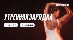 УТРЕННЯЯ ЗАРЯДКА  с Анной Фатеевой | 15 мая 2026 | Онлайн-тренировки World Class