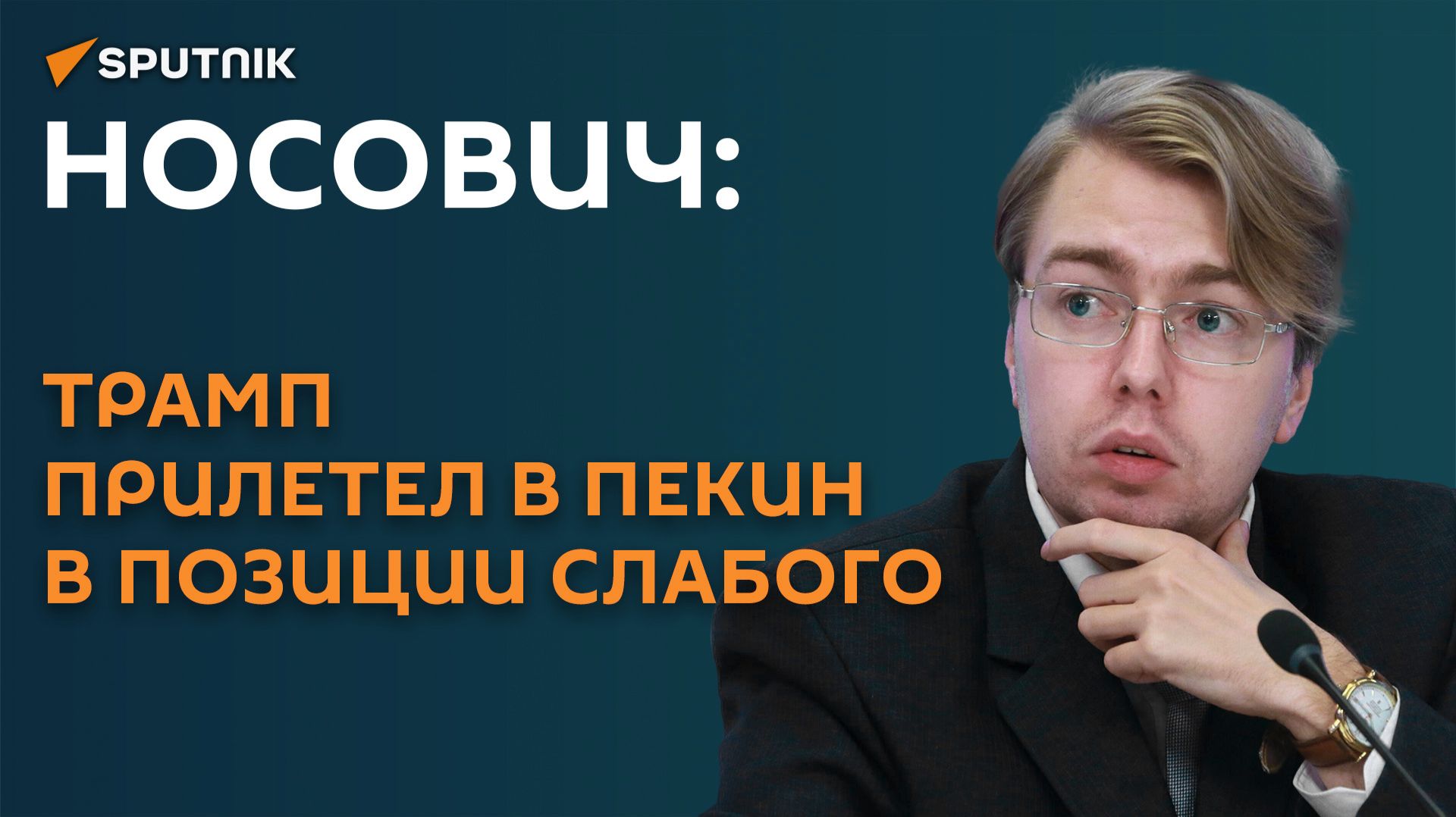 Носович: Трамп прилетел в Пекин в позиции слабого