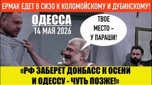 ОДЕССА 14 МАЯ 2026.  У ЕРМАКА НЕТ ДЕНЕГ НА ЗАЛОГ, НО ЕСТЬ ДРУЗЬЯ!(Иностранное мнение) Препод От Бога