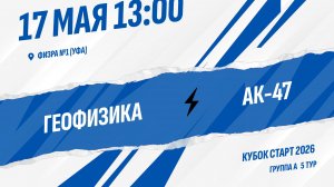 Геофизика - АК-47