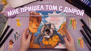 Мне пришел том с дырой! / Ответы на вопросы про фломики / хобби-влог